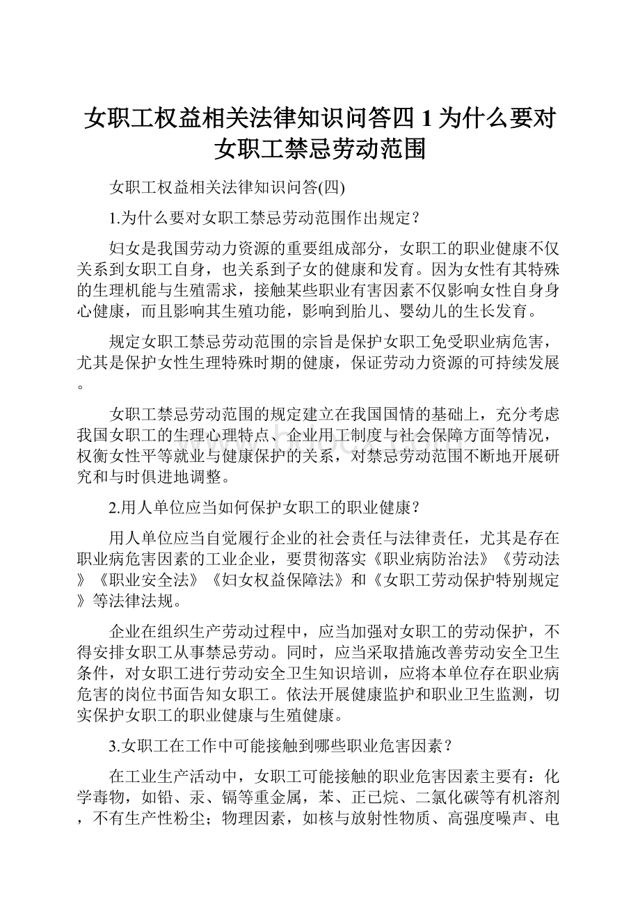 女职工权益相关法律知识问答四1为什么要对女职工禁忌劳动范围.docx