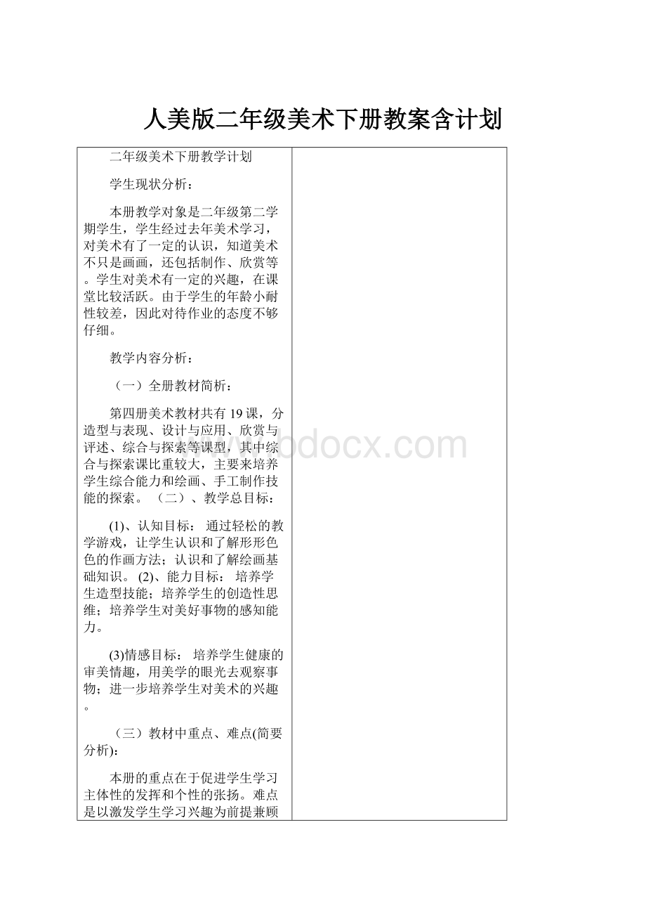 人美版二年级美术下册教案含计划.docx_第1页