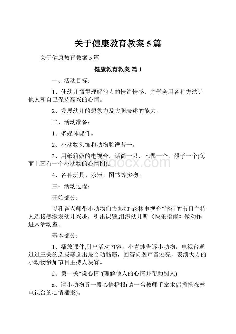 关于健康教育教案5篇.docx