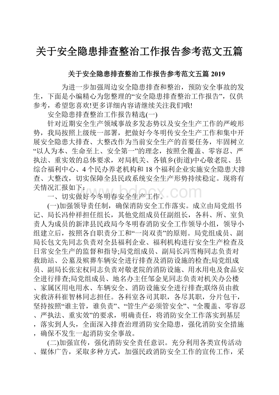 关于安全隐患排查整治工作报告参考范文五篇.docx