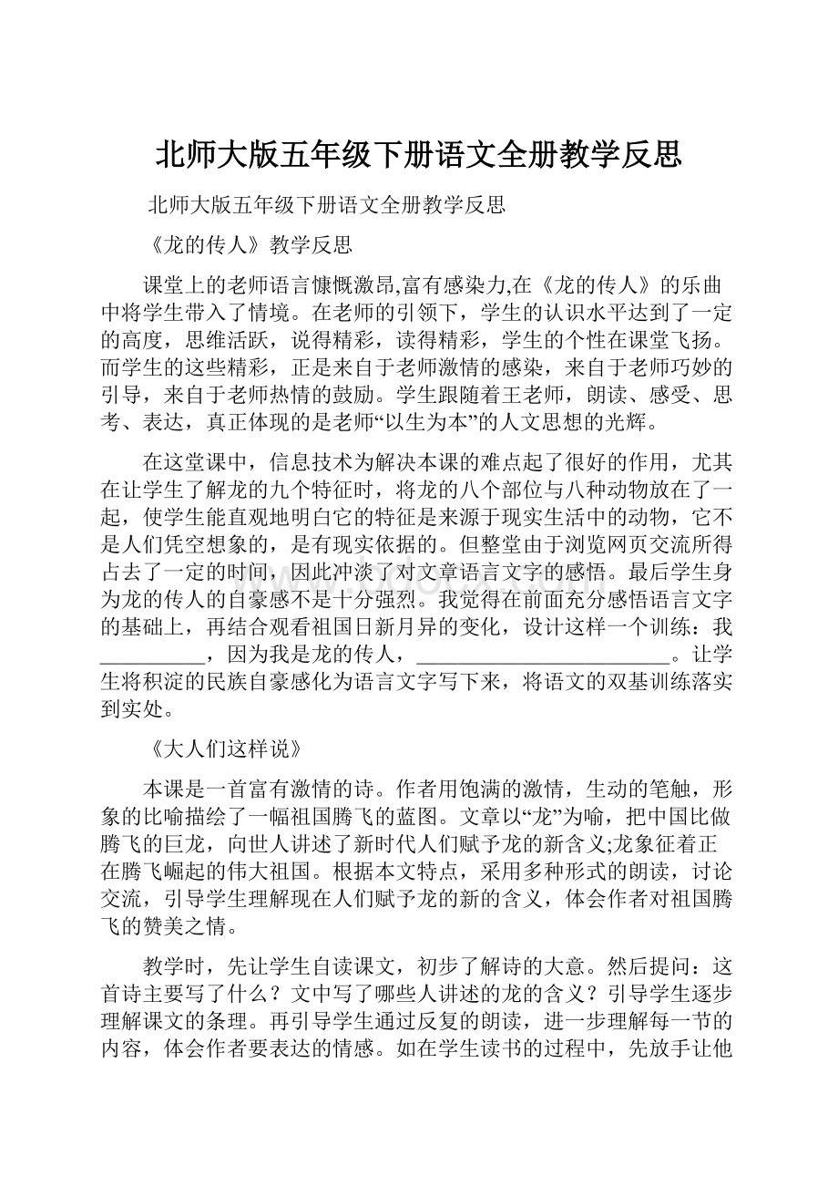 北师大版五年级下册语文全册教学反思.docx