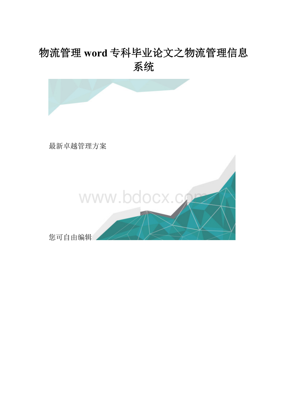 物流管理word专科毕业论文之物流管理信息系统.docx