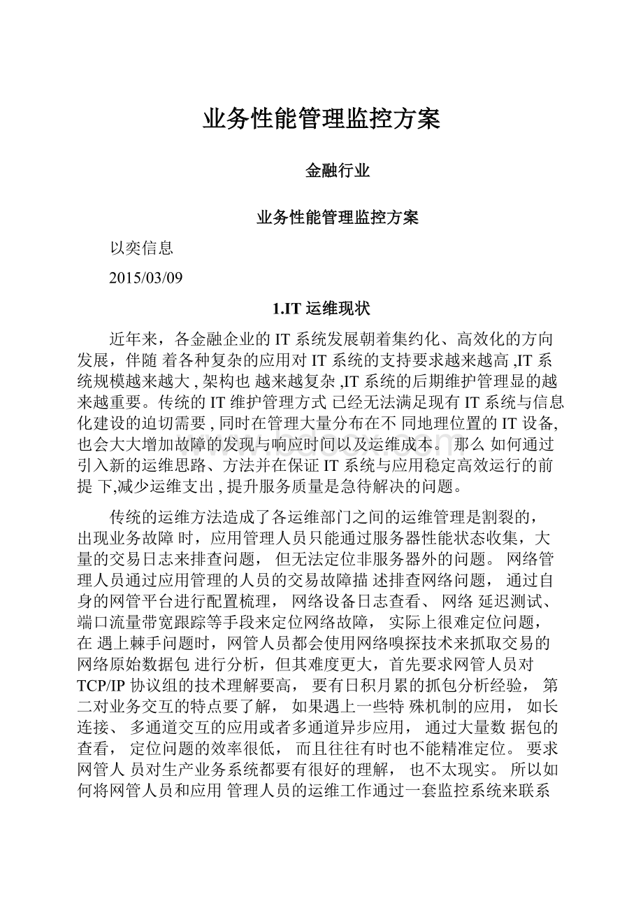 业务性能管理监控方案.docx