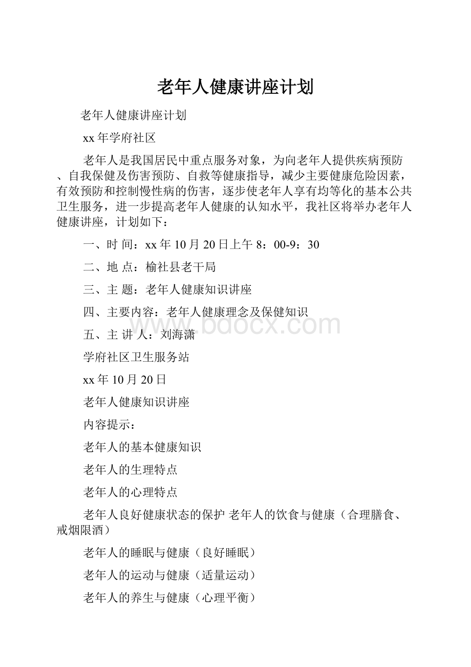 老年人健康讲座计划.docx_第1页