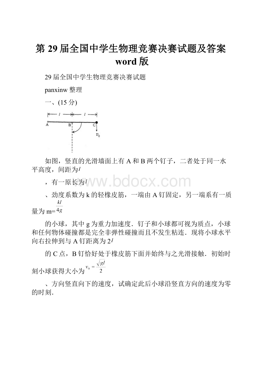 第29届全国中学生物理竞赛决赛试题及答案word版.docx