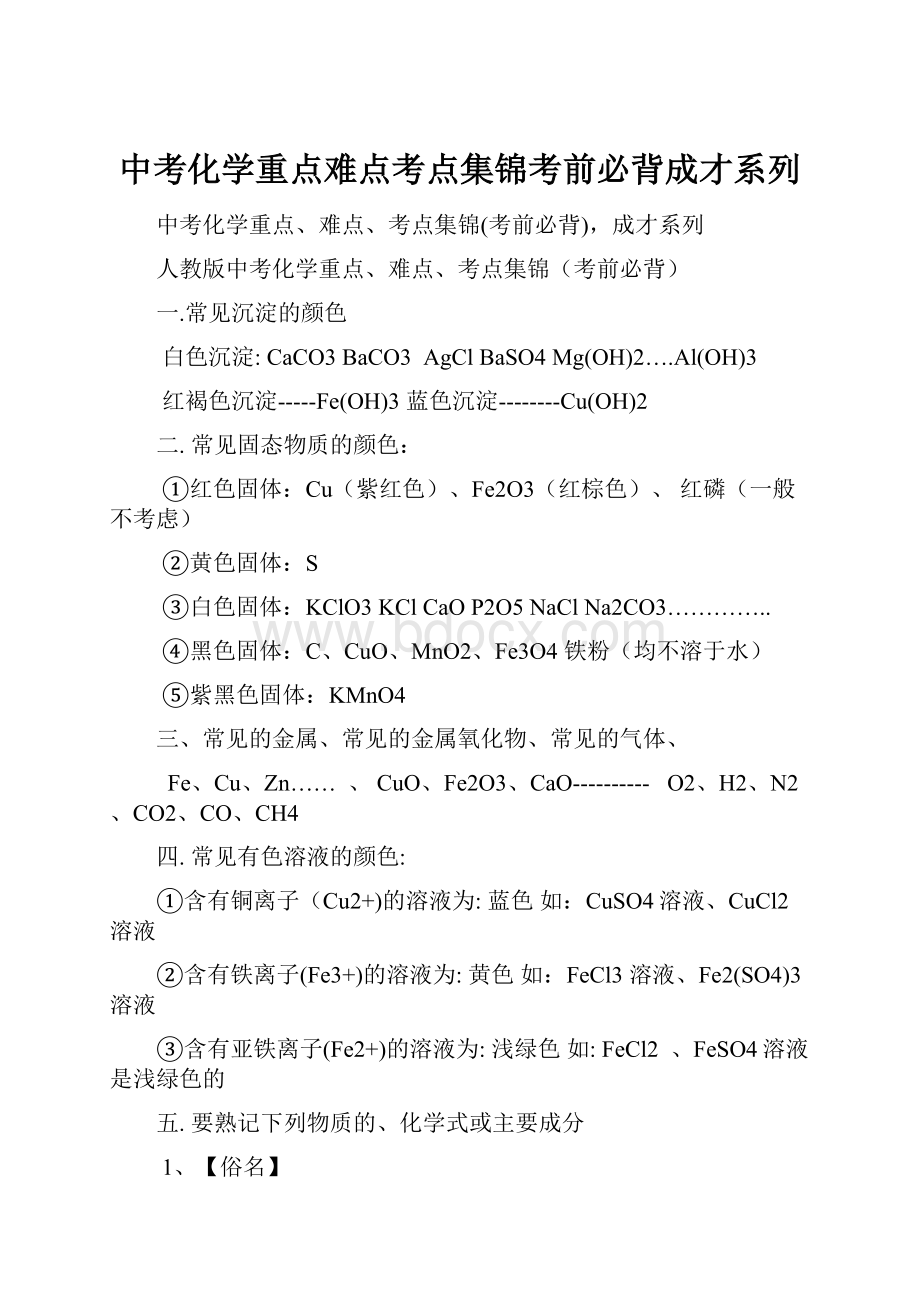 中考化学重点难点考点集锦考前必背成才系列.docx