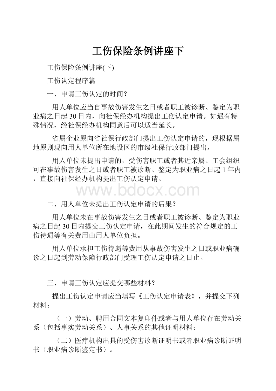 工伤保险条例讲座下.docx_第1页