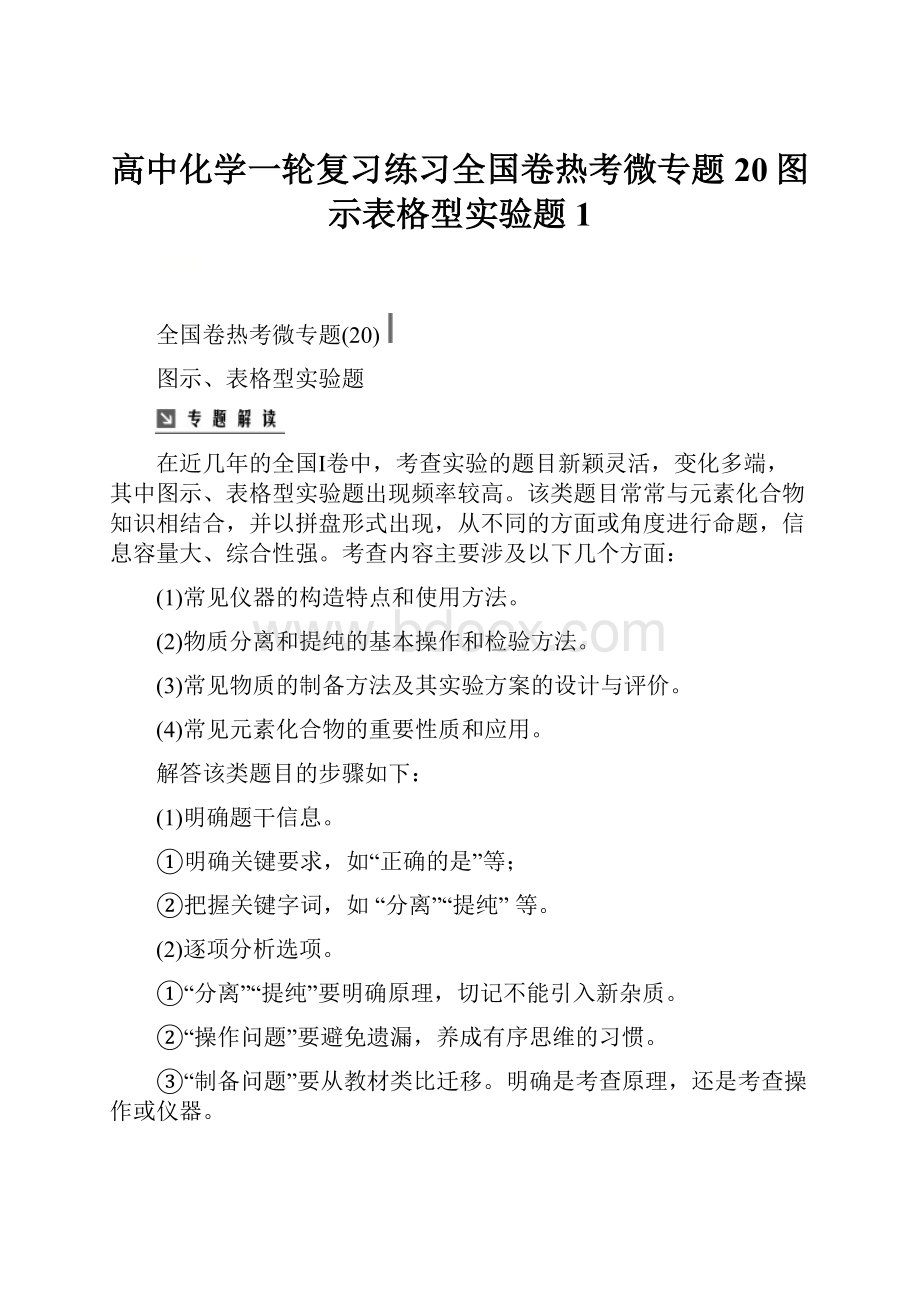 高中化学一轮复习练习全国卷热考微专题20图示表格型实验题1.docx_第1页