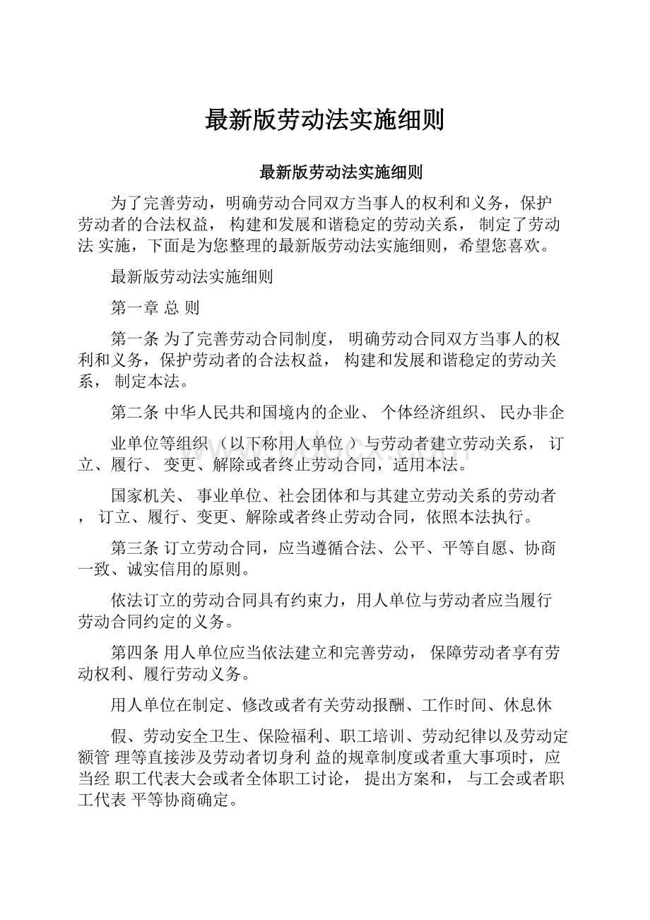 最新版劳动法实施细则.docx_第1页