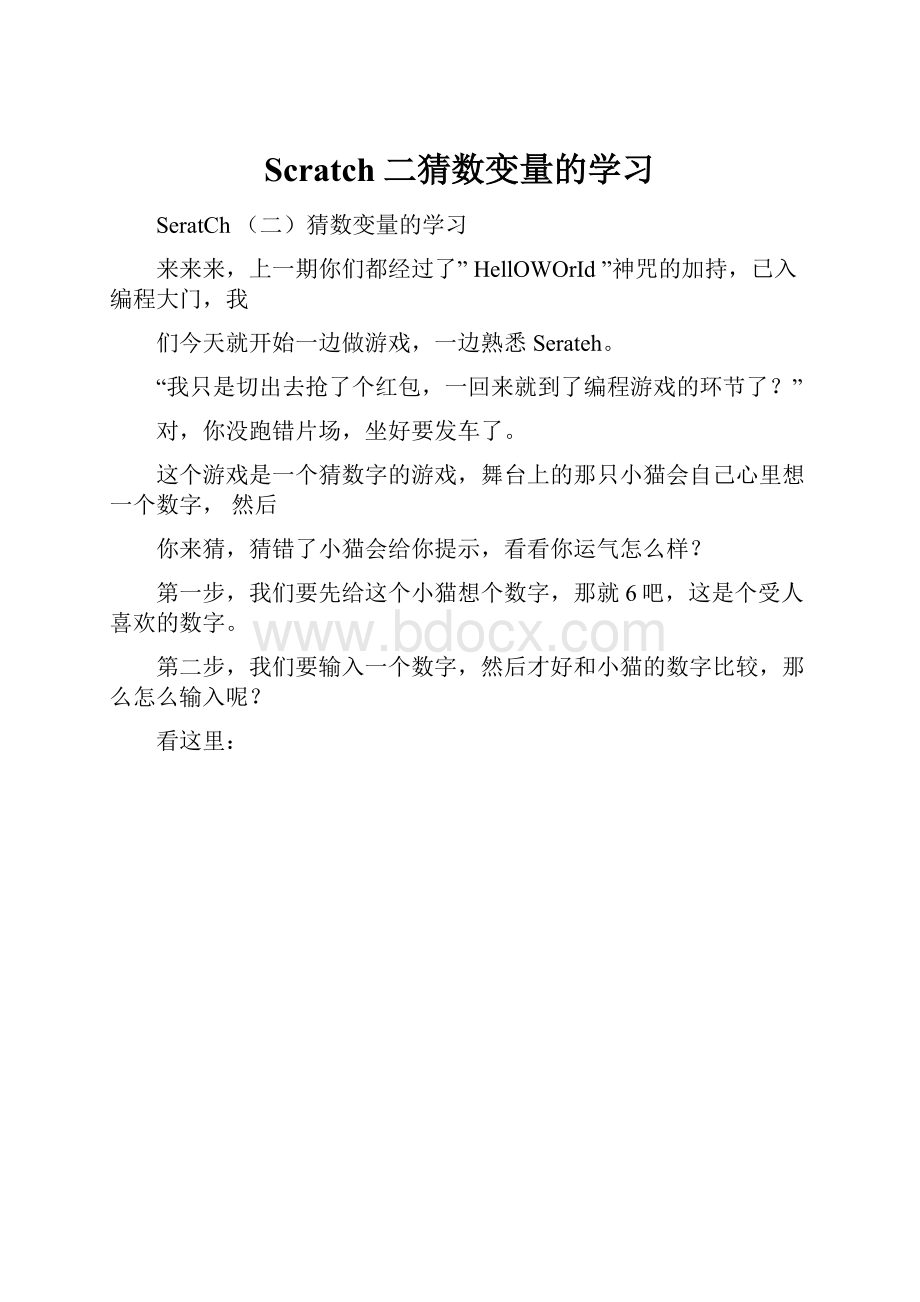 Scratch二猜数变量的学习.docx