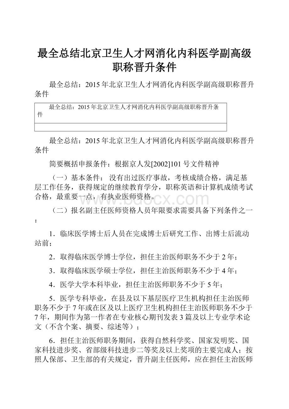 最全总结北京卫生人才网消化内科医学副高级职称晋升条件.docx