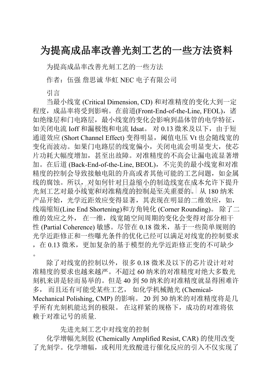 为提高成品率改善光刻工艺的一些方法资料.docx_第1页