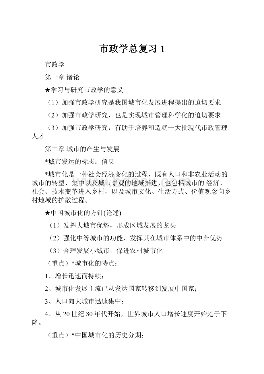 市政学总复习1.docx