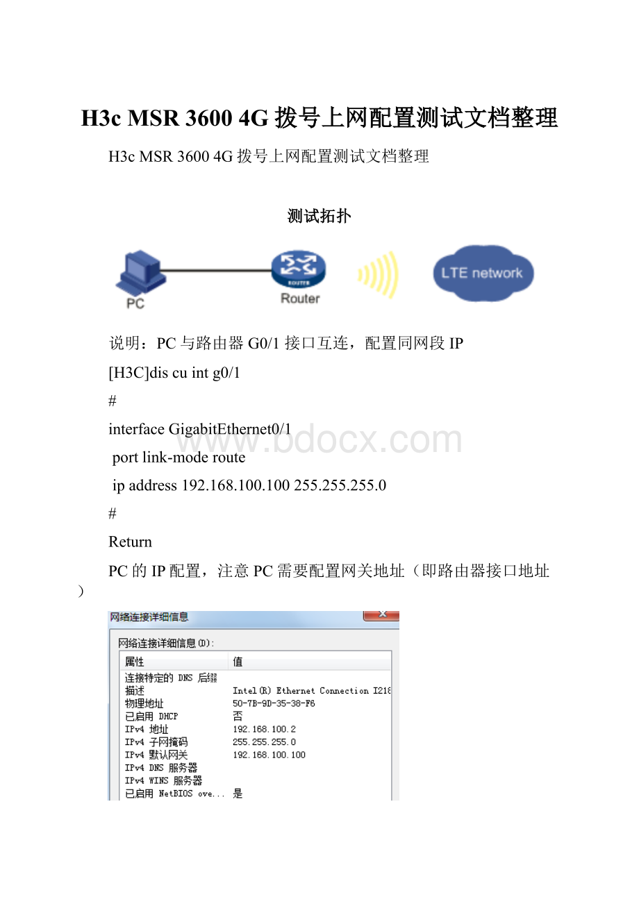 H3c MSR 3600 4G拨号上网配置测试文档整理.docx