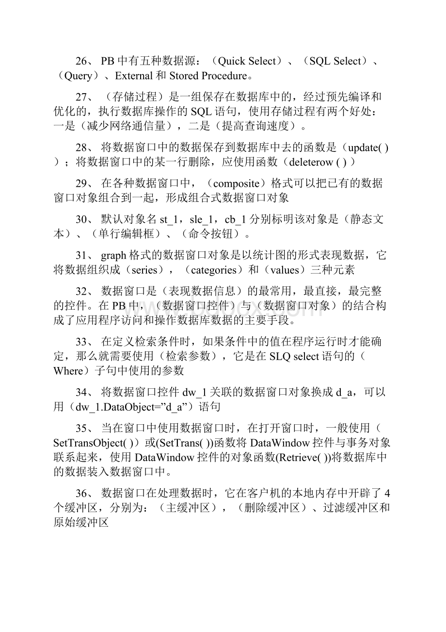 Powerbuilder期未考试总复习题库.docx_第3页