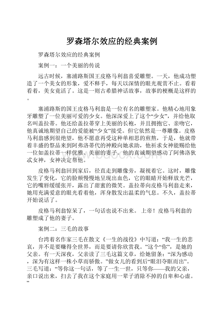 罗森塔尔效应的经典案例.docx