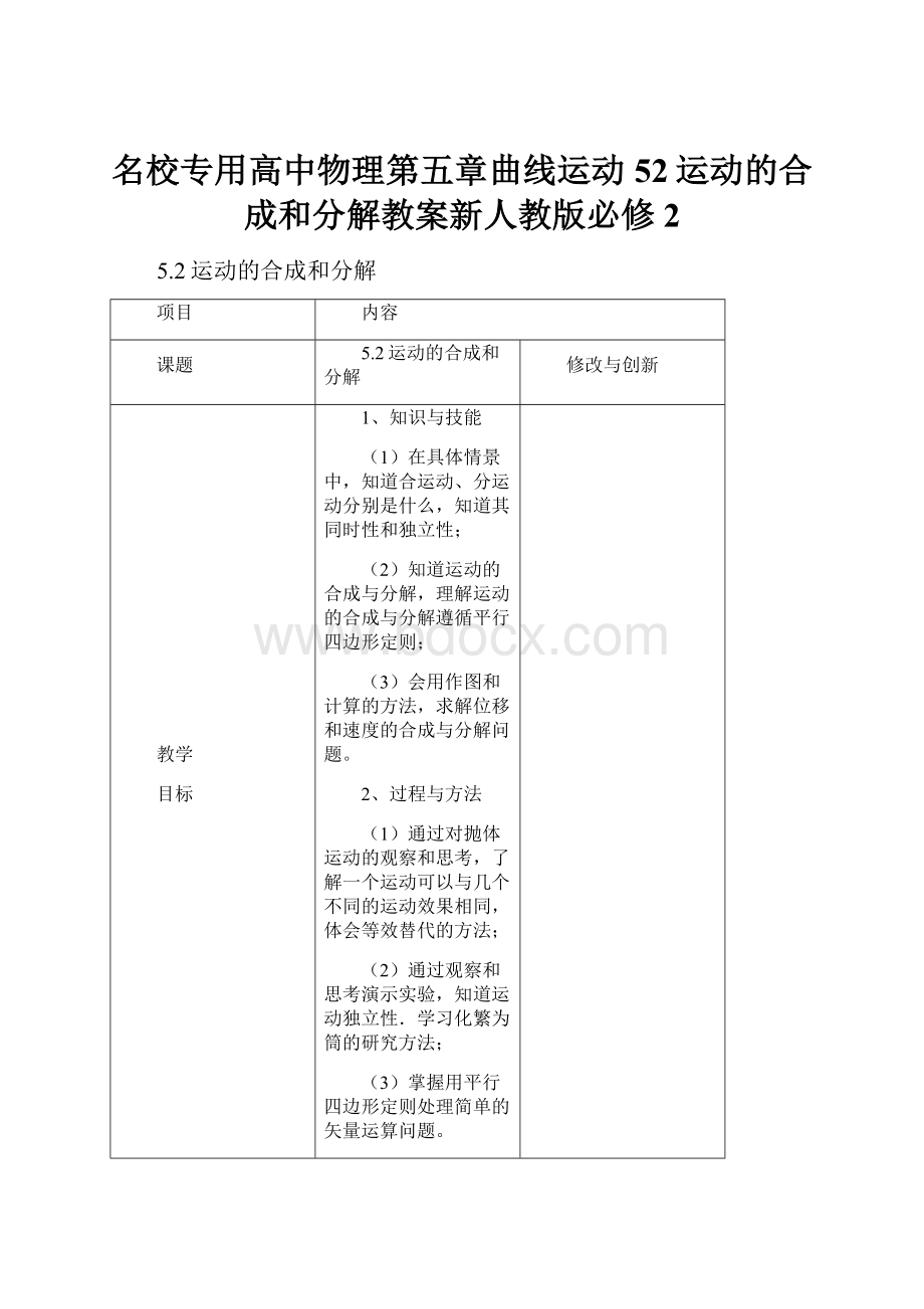 名校专用高中物理第五章曲线运动52运动的合成和分解教案新人教版必修2.docx_第1页