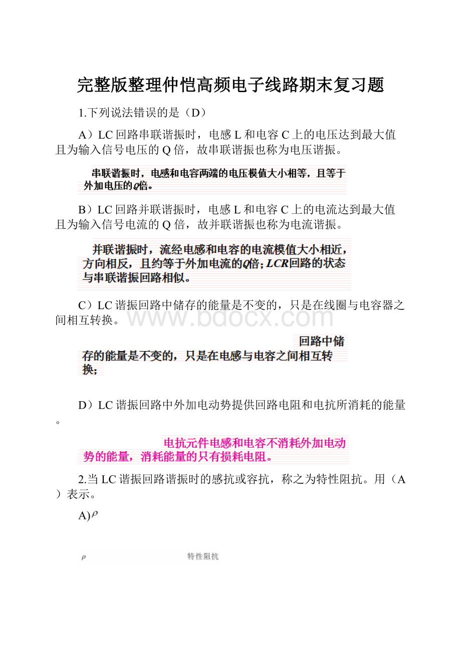 完整版整理仲恺高频电子线路期末复习题.docx_第1页