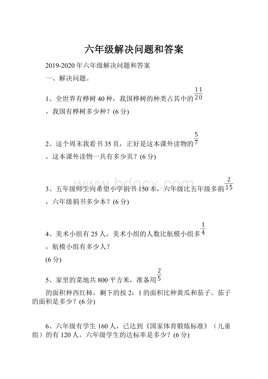 六年级解决问题和答案.docx_第1页