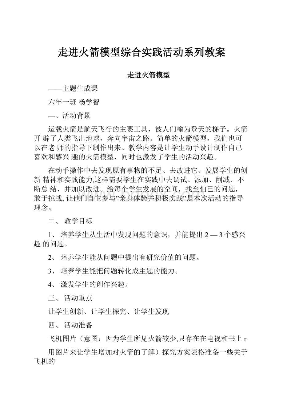 走进火箭模型综合实践活动系列教案.docx