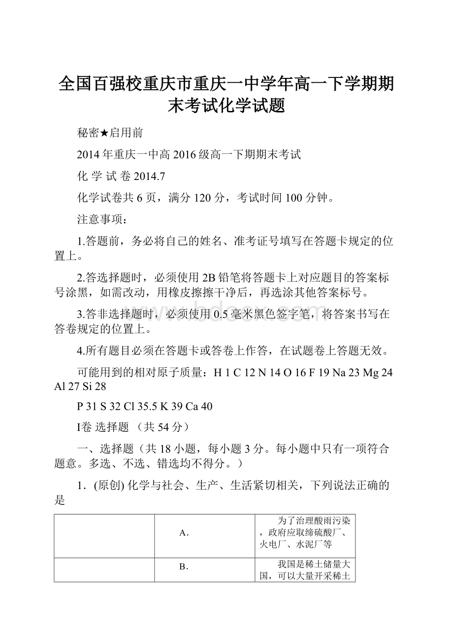 全国百强校重庆市重庆一中学年高一下学期期末考试化学试题.docx