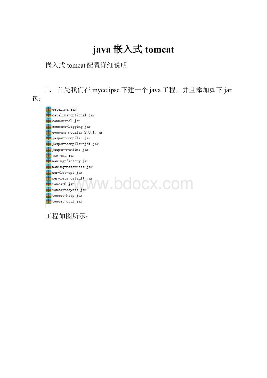 java嵌入式tomcat.docx