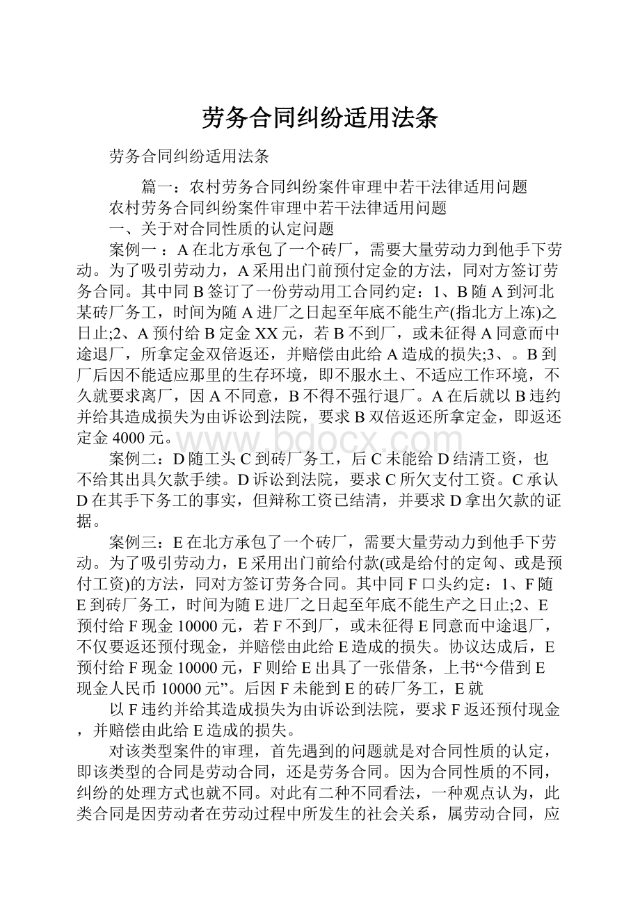 劳务合同纠纷适用法条.docx