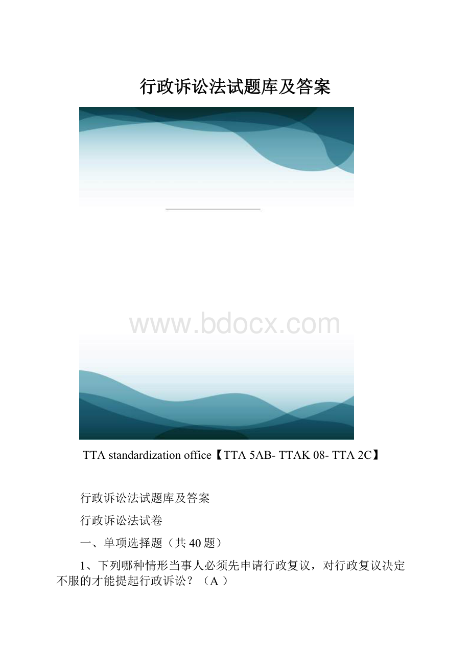 行政诉讼法试题库及答案.docx