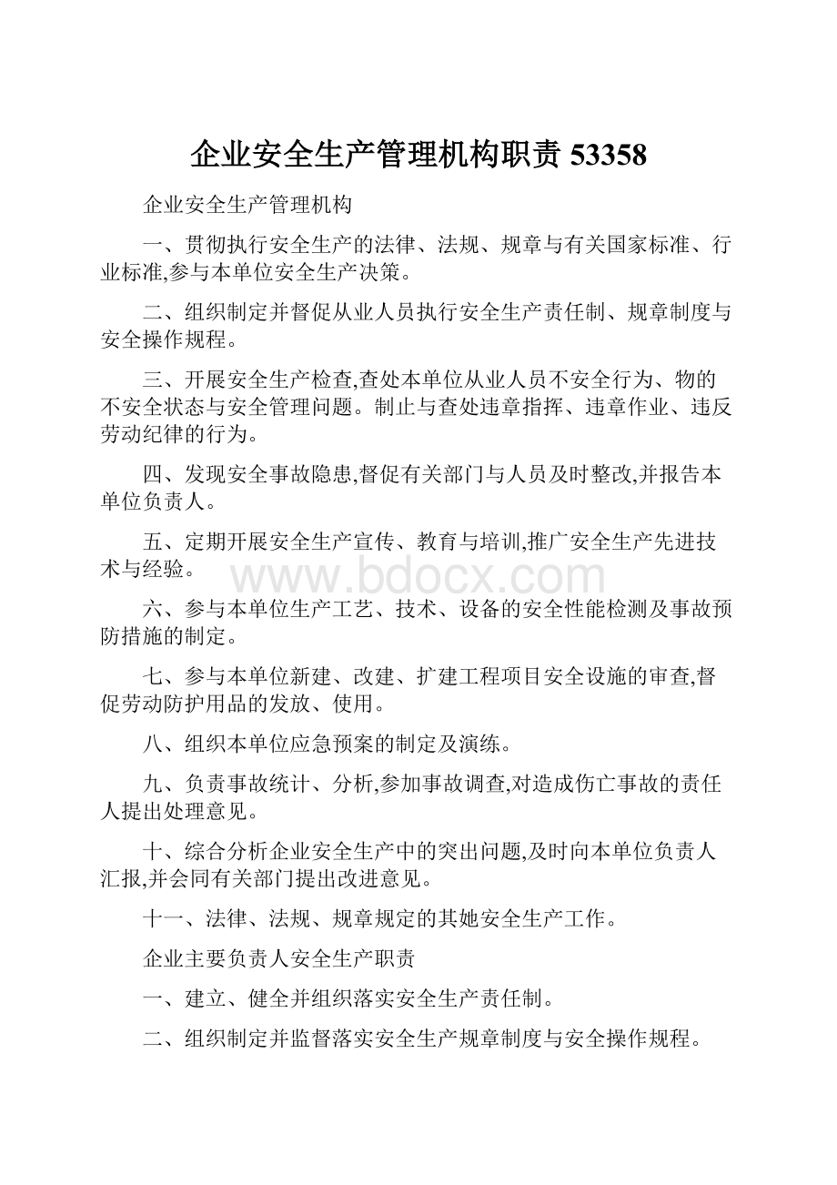 企业安全生产管理机构职责53358.docx_第1页