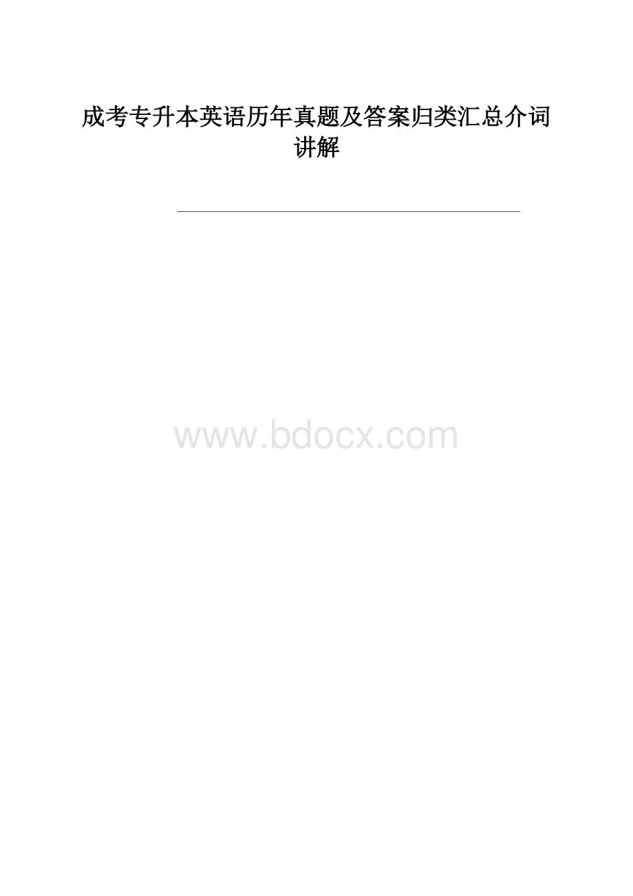 成考专升本英语历年真题及答案归类汇总介词讲解.docx