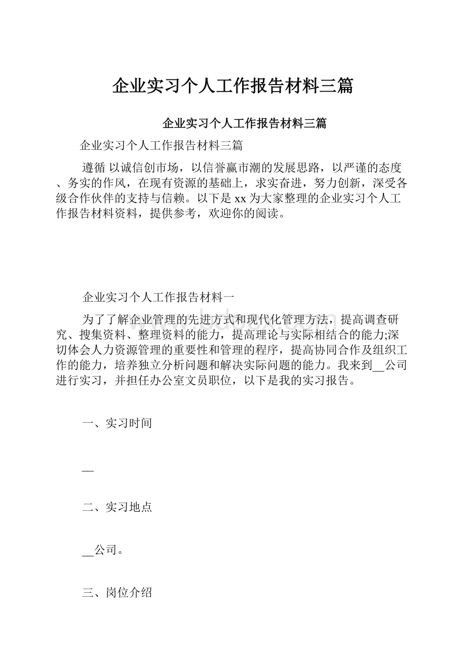 企业实习个人工作报告材料三篇.docx_第1页