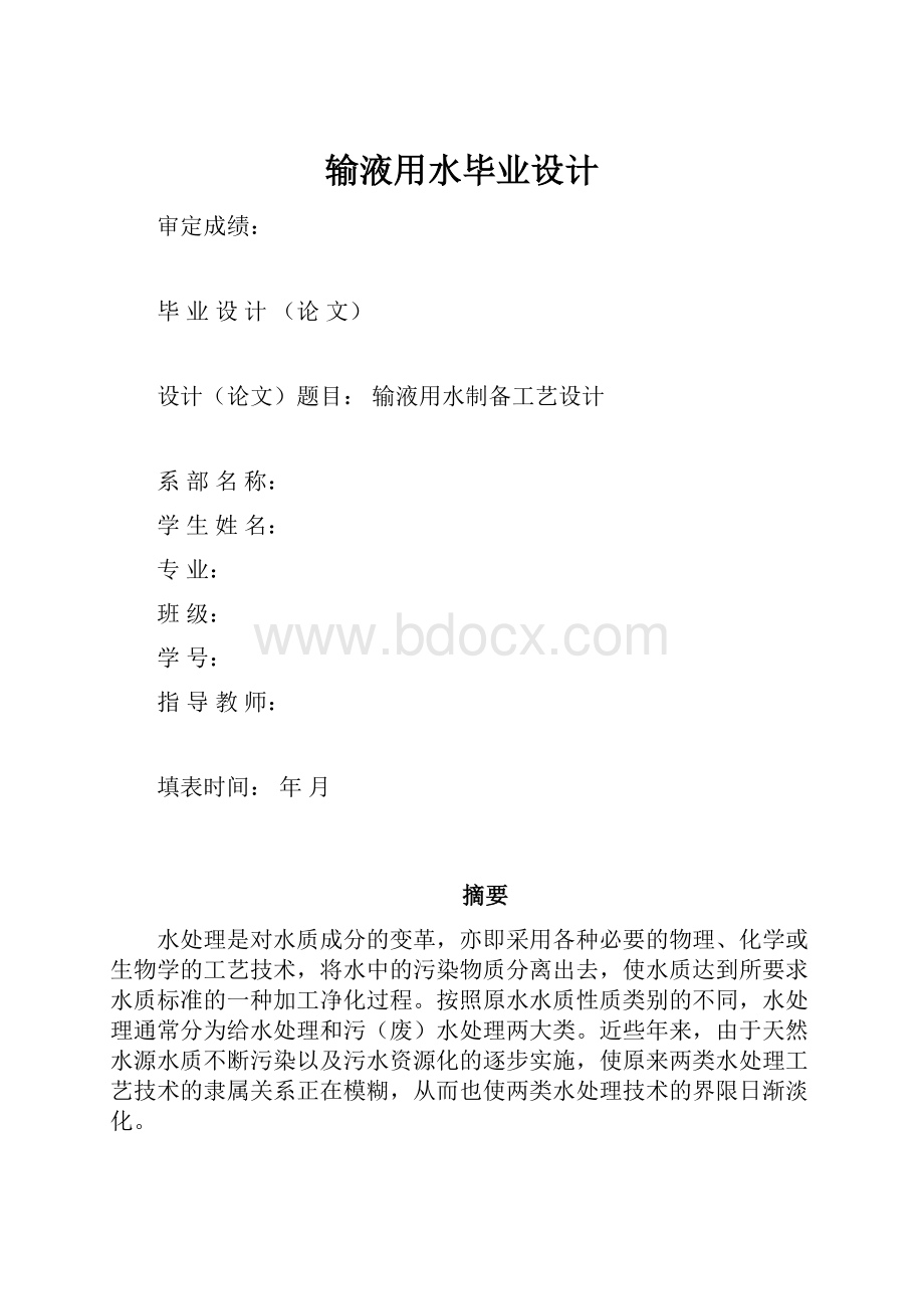 输液用水毕业设计.docx_第1页