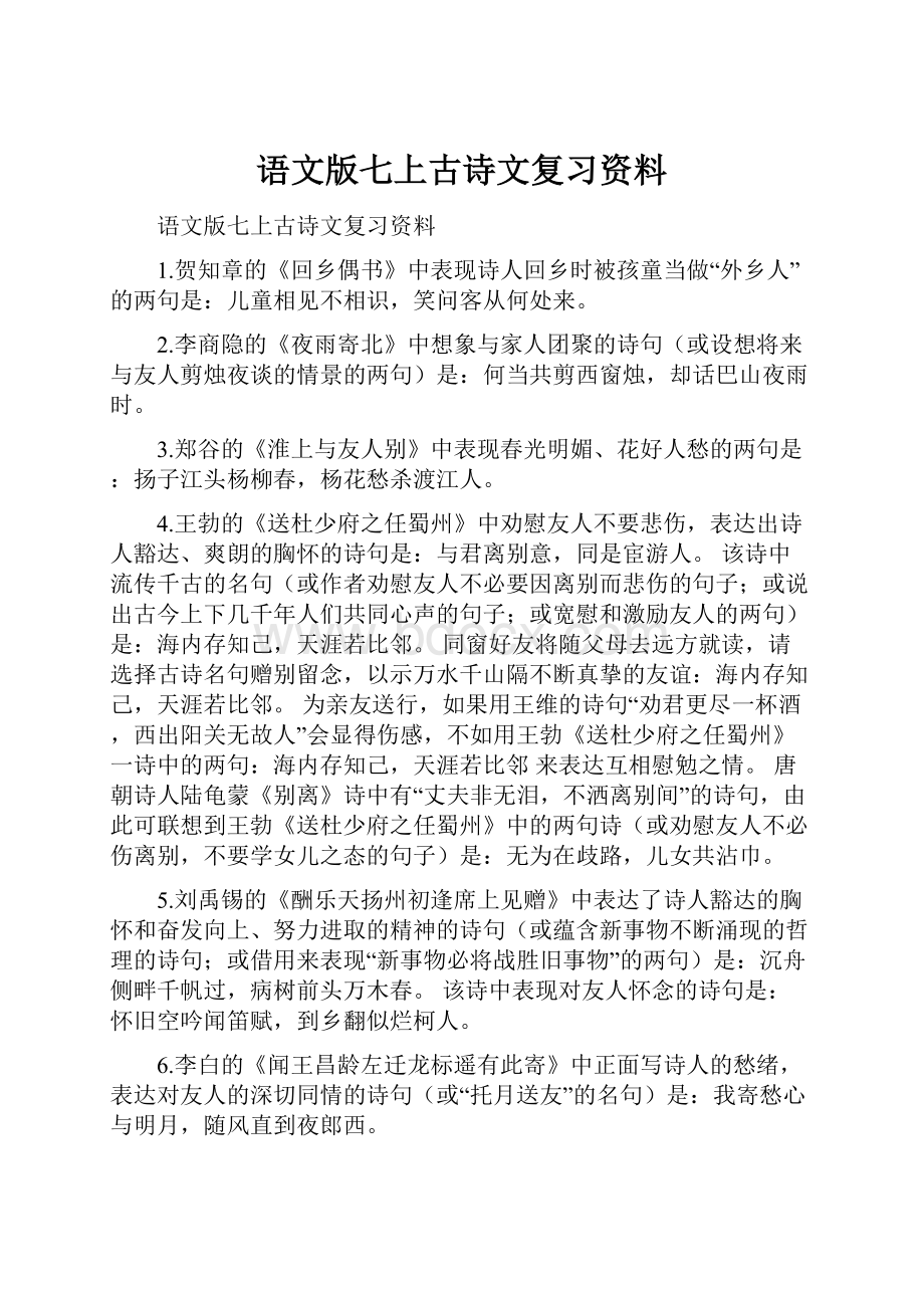 语文版七上古诗文复习资料.docx_第1页