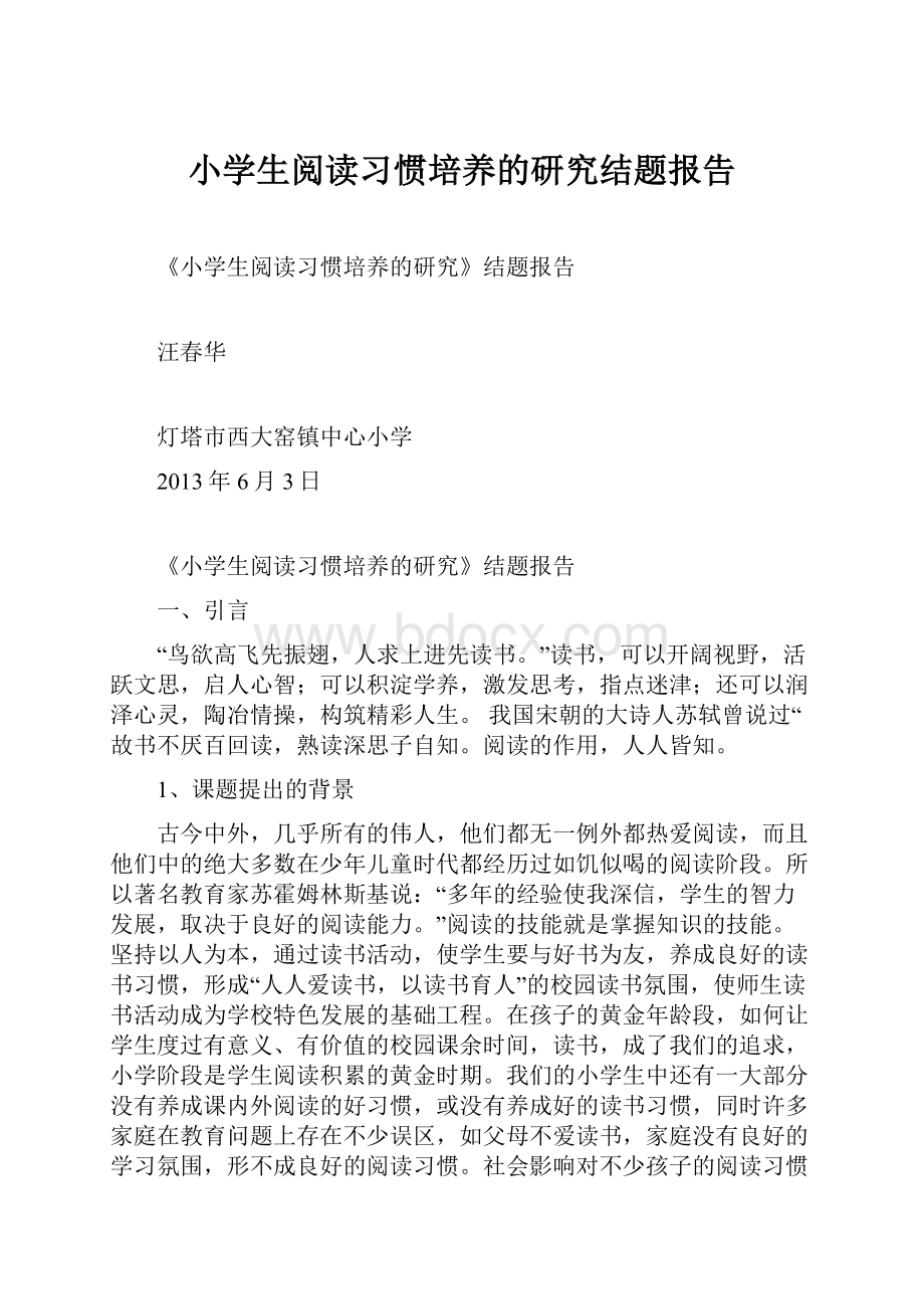 小学生阅读习惯培养的研究结题报告.docx