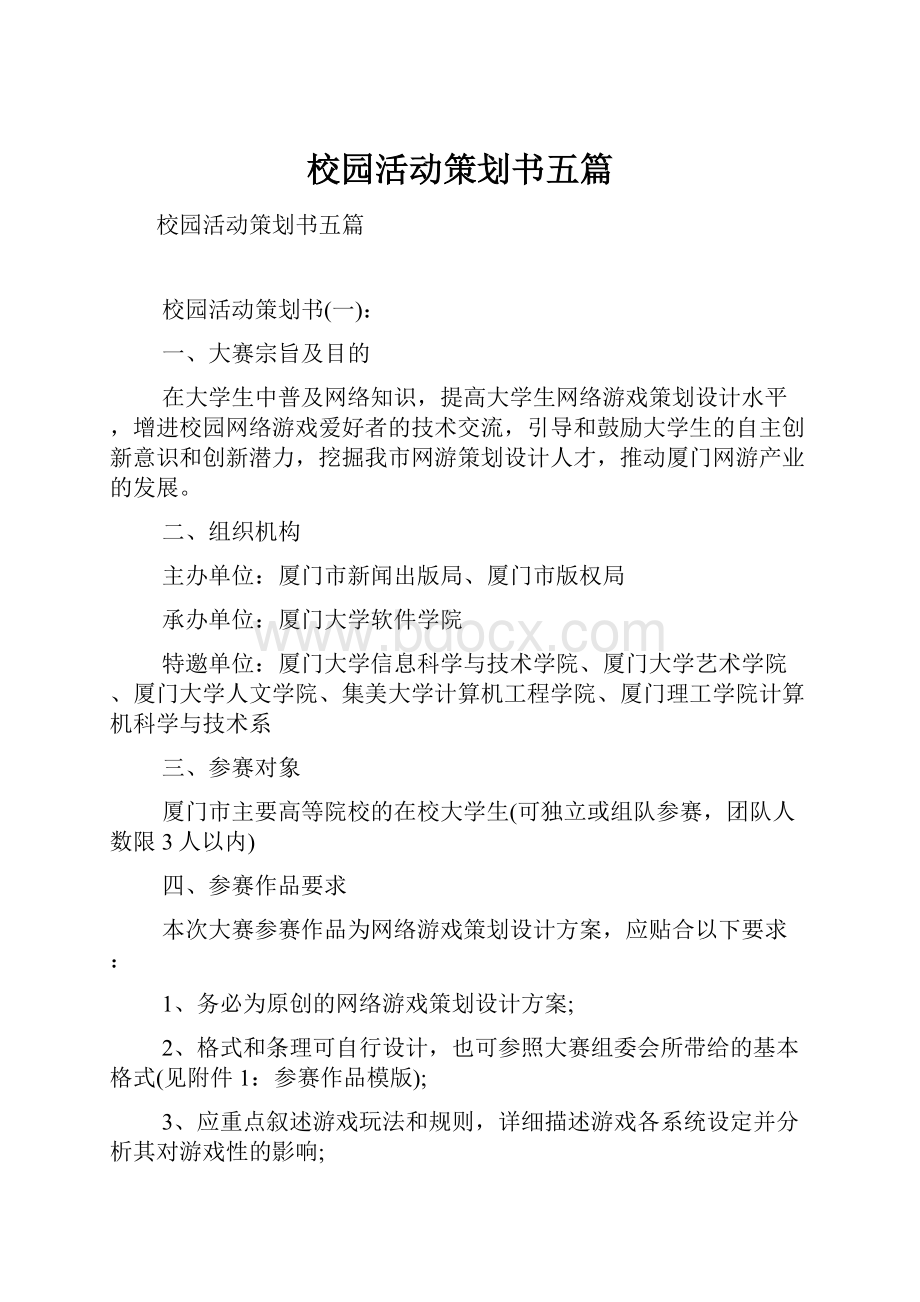 校园活动策划书五篇.docx_第1页