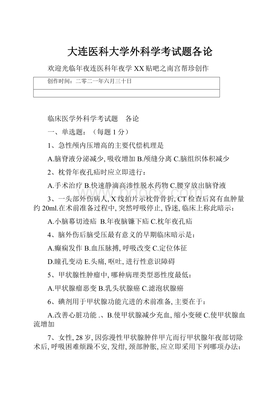 大连医科大学外科学考试题各论.docx_第1页