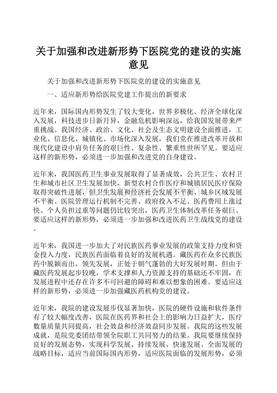 关于加强和改进新形势下医院党的建设的实施意见.docx