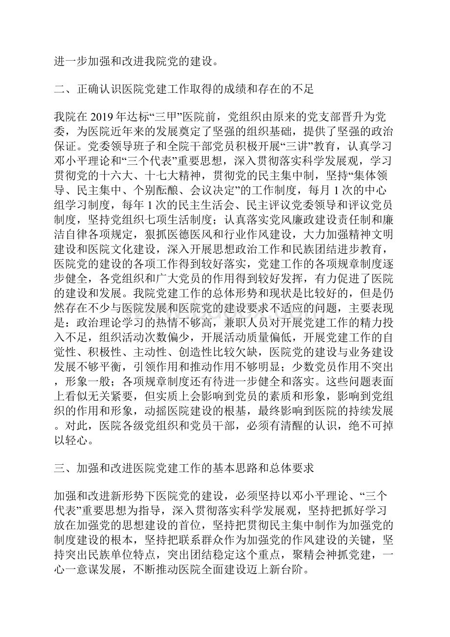 关于加强和改进新形势下医院党的建设的实施意见.docx_第2页