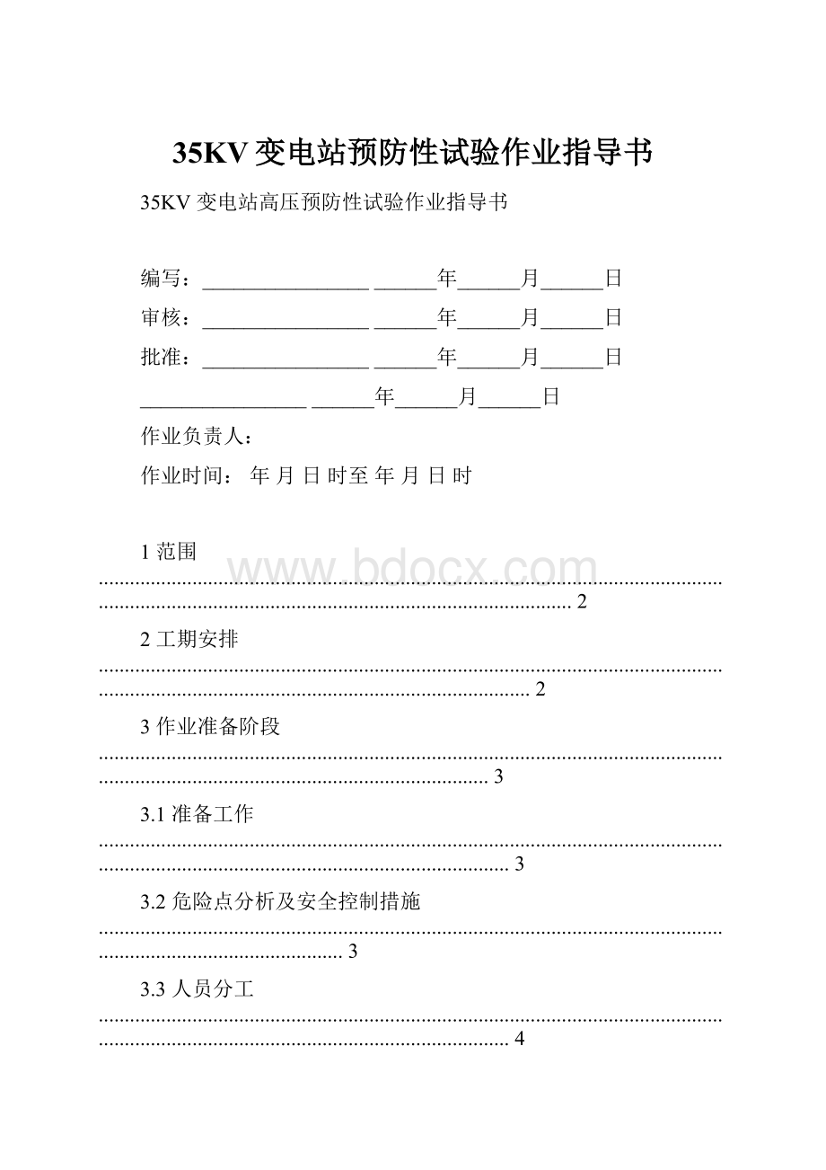 35KV变电站预防性试验作业指导书.docx