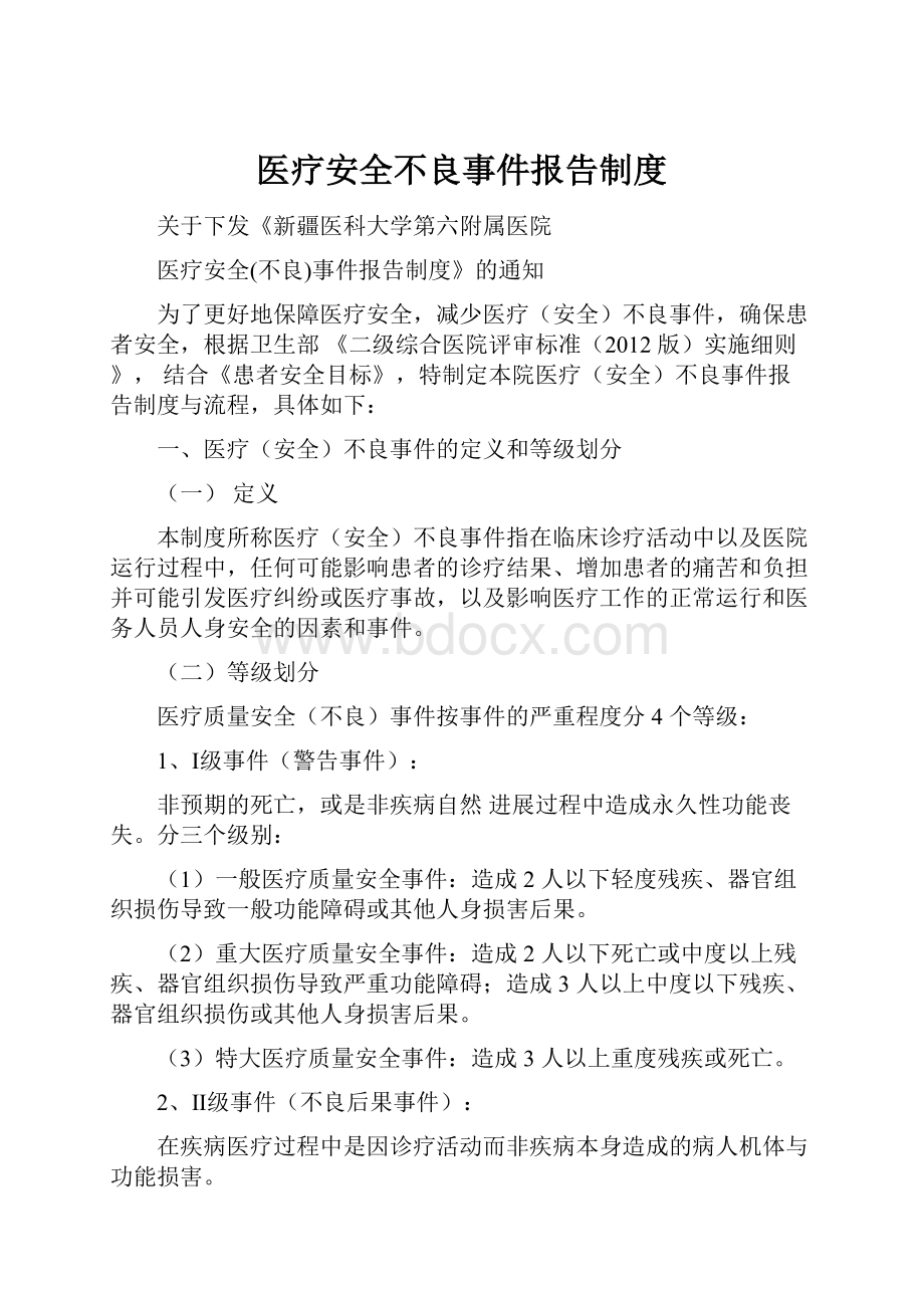 医疗安全不良事件报告制度.docx