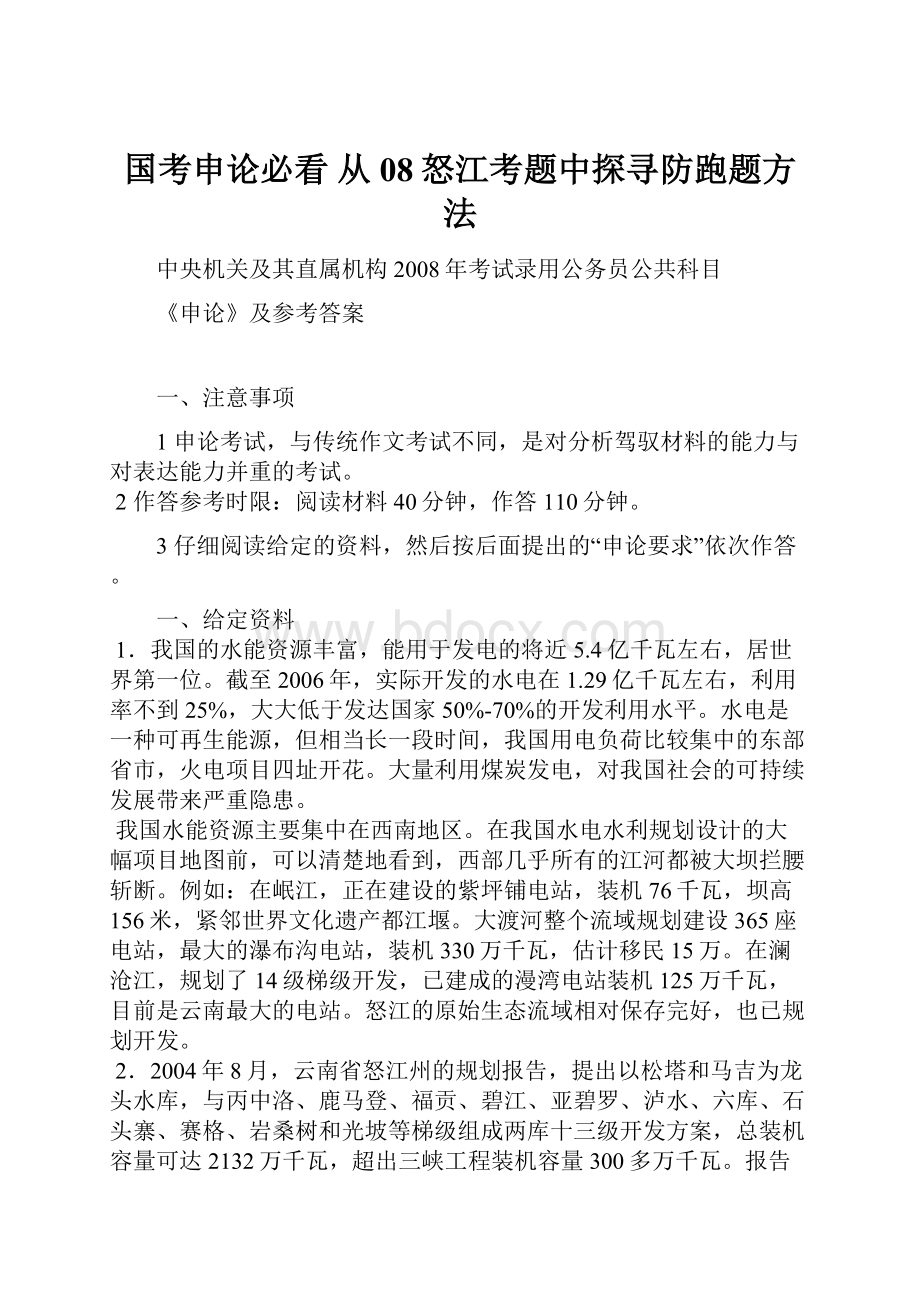 国考申论必看从08怒江考题中探寻防跑题方法.docx