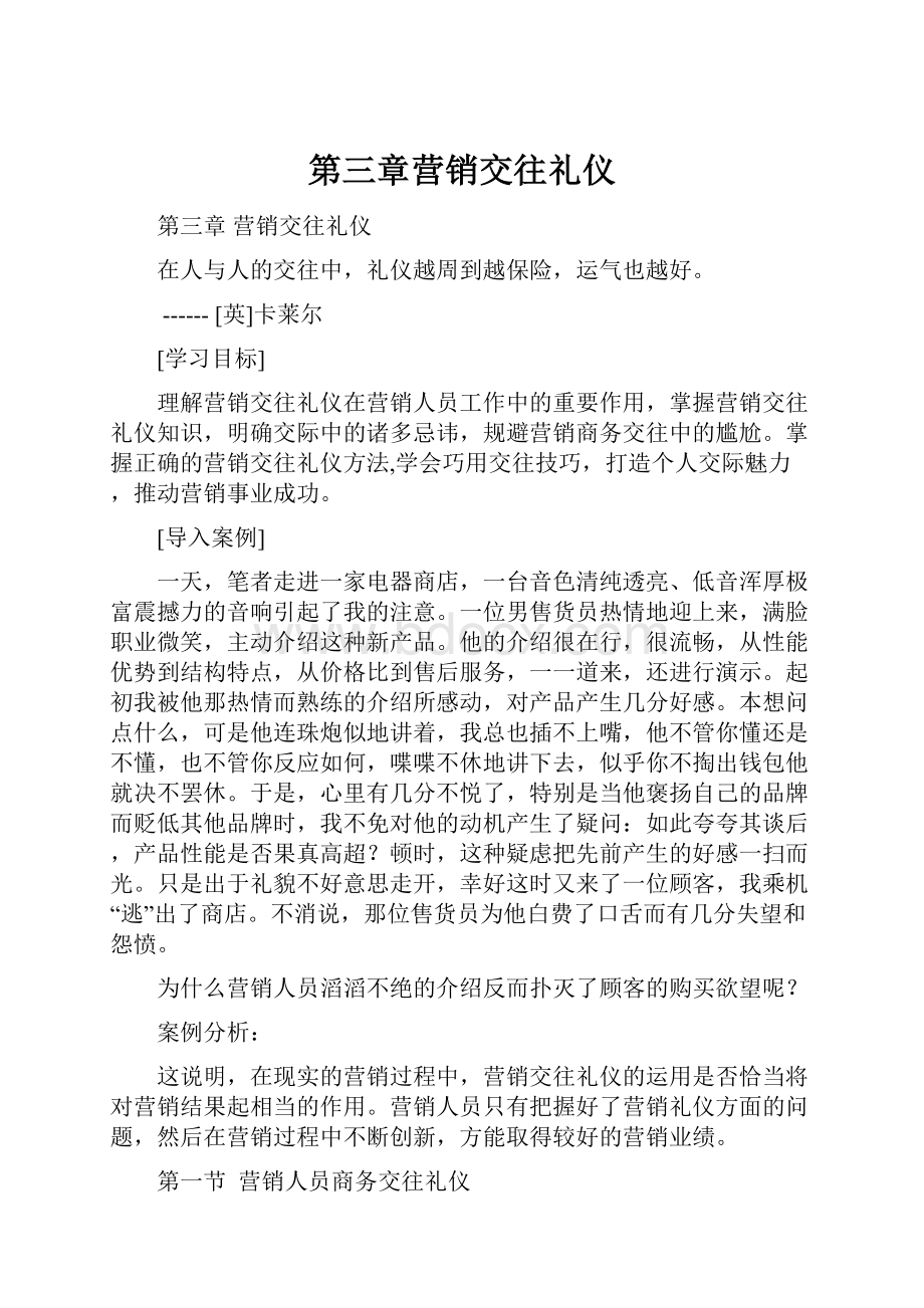 第三章营销交往礼仪.docx