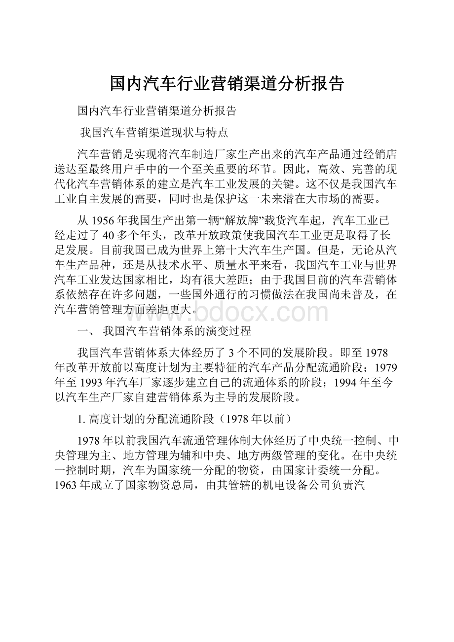 国内汽车行业营销渠道分析报告.docx_第1页