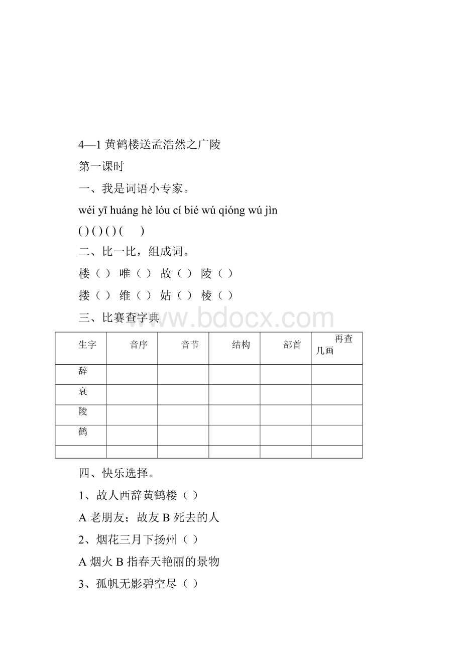 长春版语文四年级下册 46单元堂堂清 练习题.docx_第3页