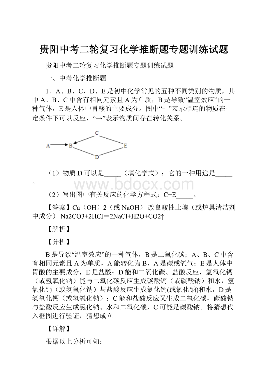 贵阳中考二轮复习化学推断题专题训练试题.docx