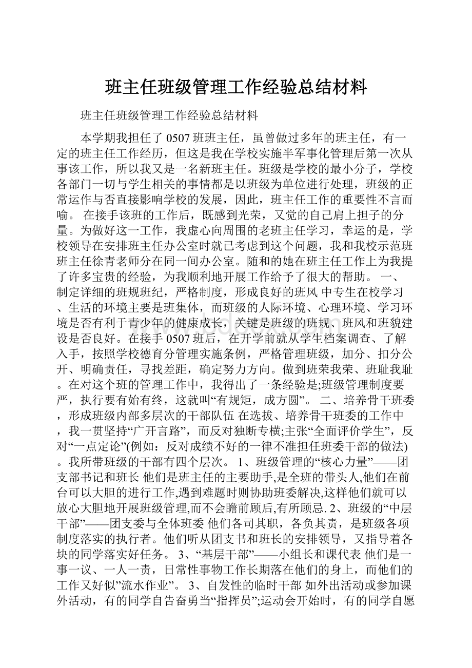 班主任班级管理工作经验总结材料.docx