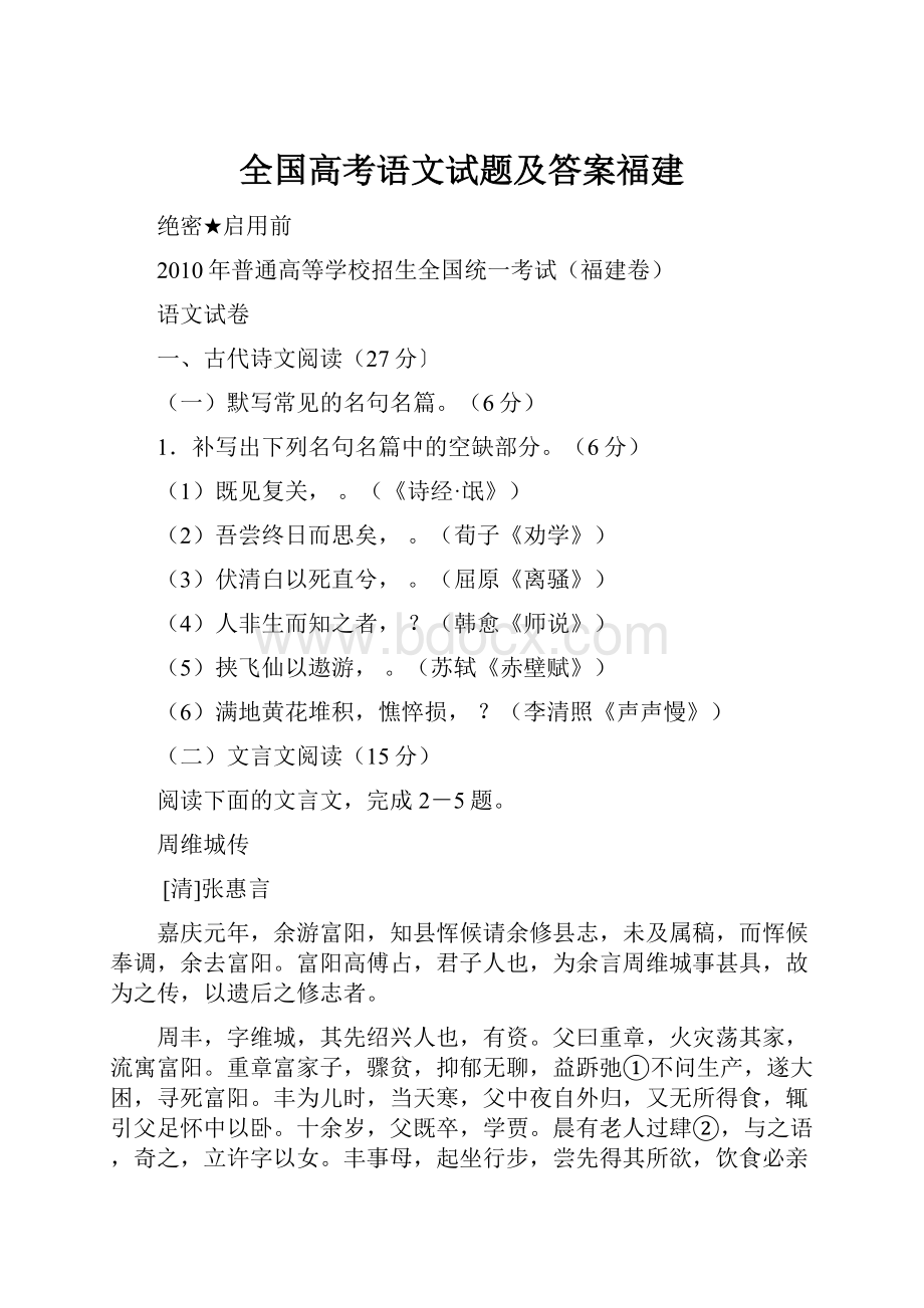 全国高考语文试题及答案福建.docx_第1页