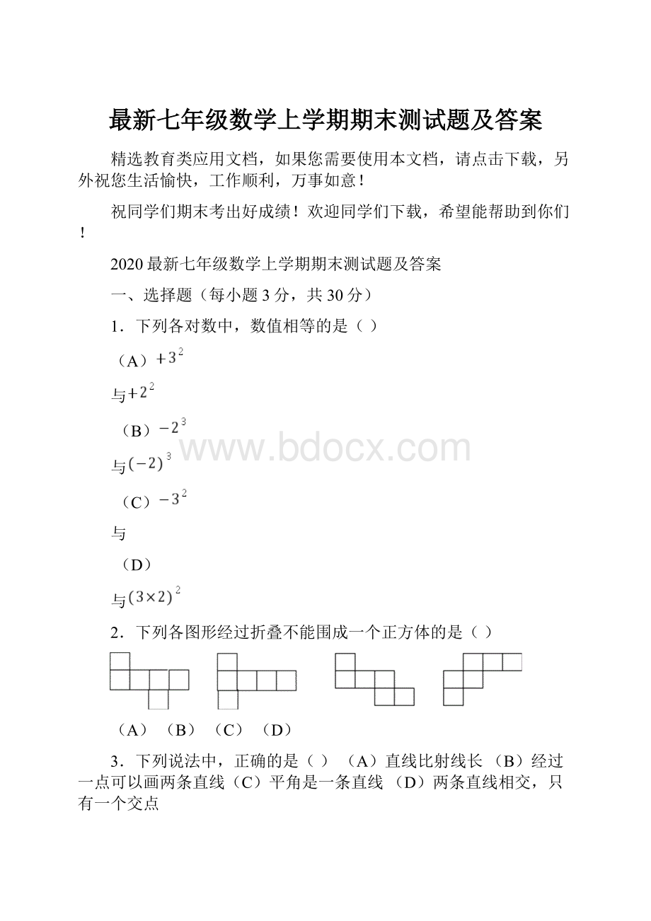 最新七年级数学上学期期末测试题及答案.docx_第1页