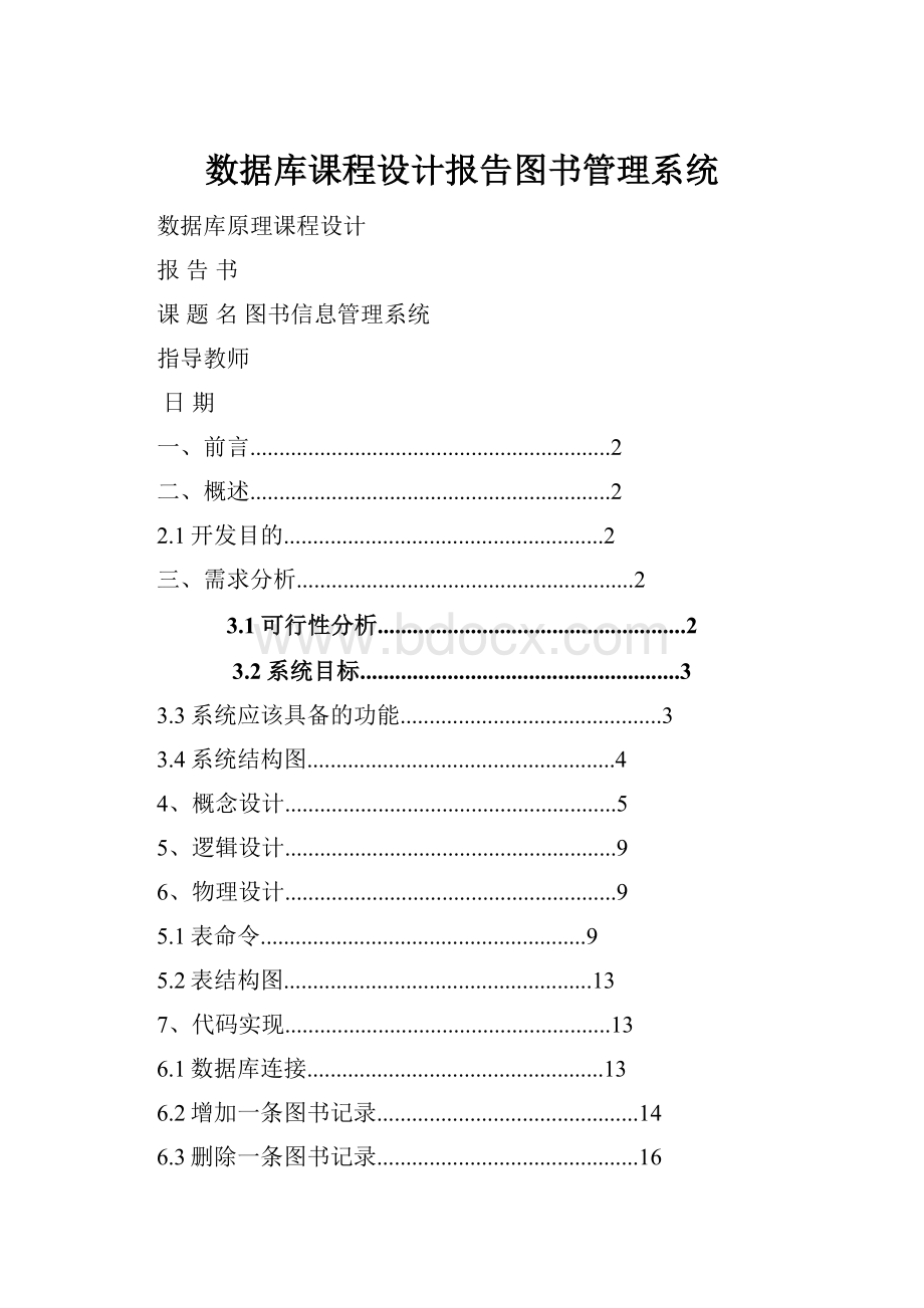 数据库课程设计报告图书管理系统.docx_第1页