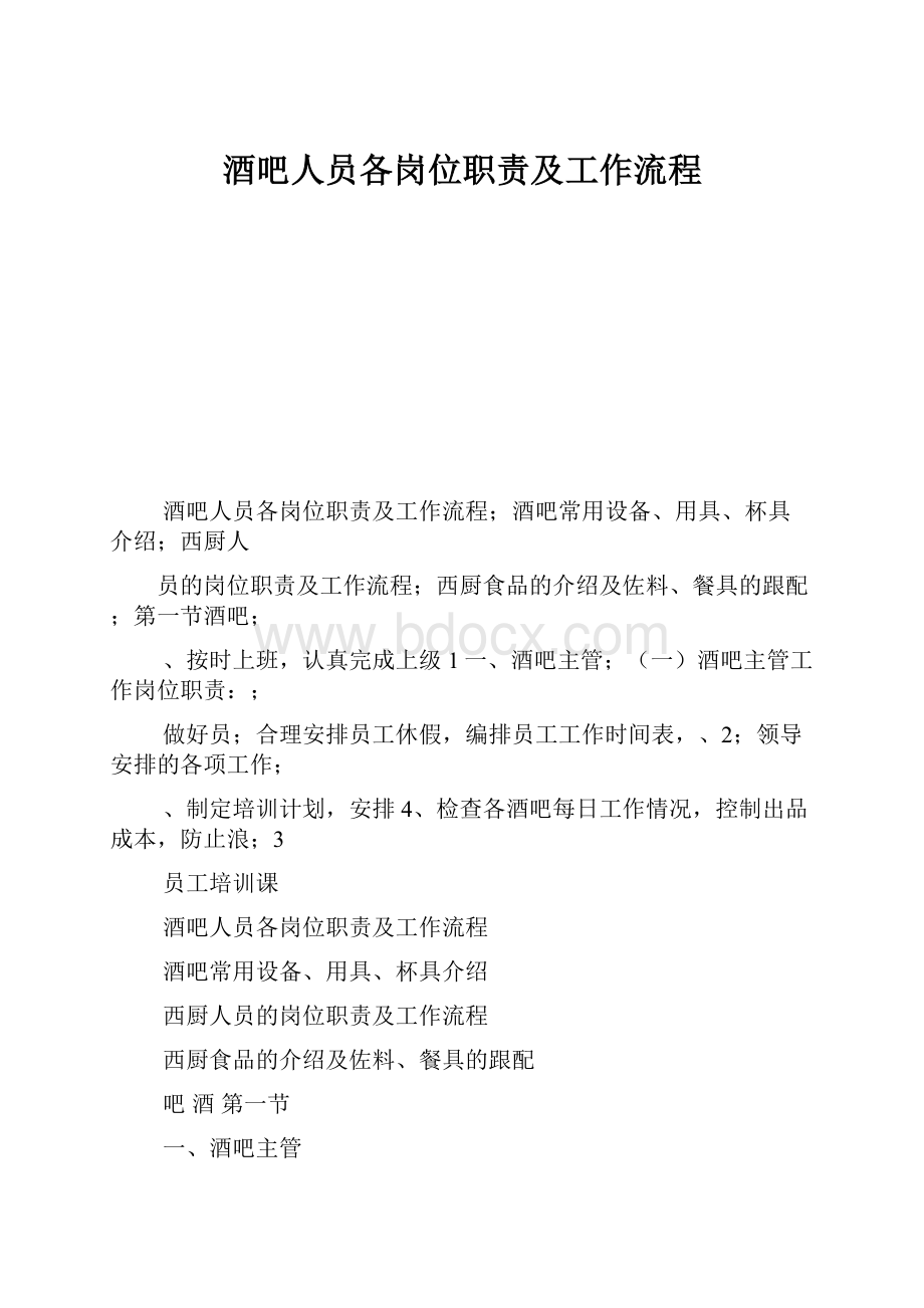 酒吧人员各岗位职责及工作流程.docx_第1页